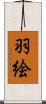 羽絵 Scroll