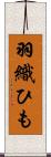 羽織ひも Scroll