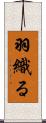 羽織る Scroll