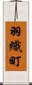 羽織町 Scroll