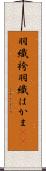 羽織袴 Scroll