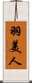 羽美人 Scroll