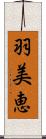 羽美恵 Scroll