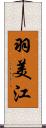 羽美江 Scroll