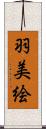 羽美絵 Scroll