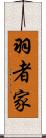 羽者家 Scroll