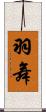 羽舞 Scroll