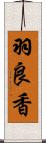 羽良香 Scroll