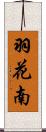 羽花南 Scroll