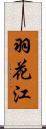 羽花江 Scroll