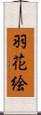 羽花絵 Scroll