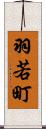 羽若町 Scroll