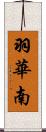 羽華南 Scroll