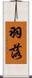 羽落 Scroll