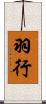 羽行 Scroll