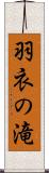 羽衣の滝 Scroll