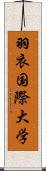 羽衣国際大学 Scroll