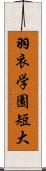 羽衣学園短大 Scroll