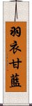 羽衣甘藍 Scroll