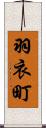 羽衣町 Scroll