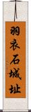 羽衣石城址 Scroll