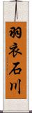 羽衣石川 Scroll