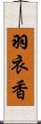 羽衣香 Scroll