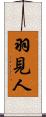 羽見人 Scroll