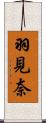 羽見奈 Scroll