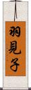 羽見子 Scroll