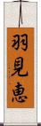 羽見恵 Scroll