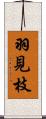 羽見枝 Scroll