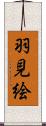 羽見絵 Scroll