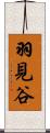 羽見谷 Scroll