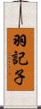 羽記子 Scroll