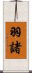 羽諸 Scroll