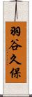 羽谷久保 Scroll