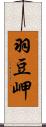 羽豆岬 Scroll