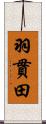 羽貫田 Scroll