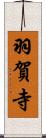 羽賀寺 Scroll