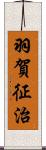 羽賀征治 Scroll