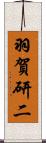 羽賀研二 Scroll