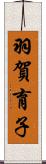 羽賀育子 Scroll