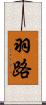 羽路 Scroll