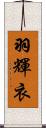 羽輝衣 Scroll