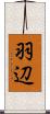 羽辺 Scroll