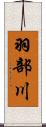 羽部川 Scroll