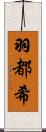 羽都希 Scroll