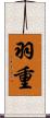 羽重 Scroll