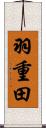 羽重田 Scroll